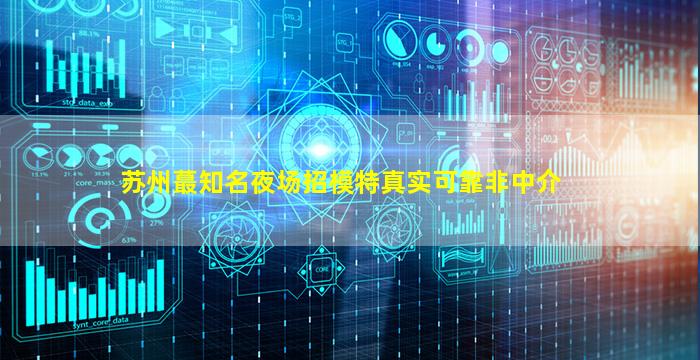 海口夜总会招聘
